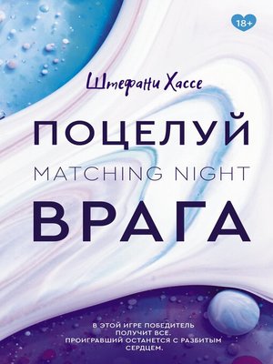 cover image of Поцелуй врага